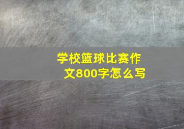 学校篮球比赛作文800字怎么写