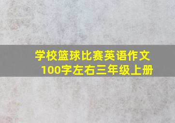 学校篮球比赛英语作文100字左右三年级上册