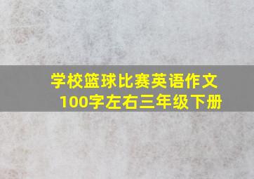 学校篮球比赛英语作文100字左右三年级下册