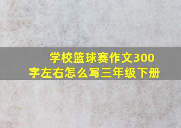 学校篮球赛作文300字左右怎么写三年级下册