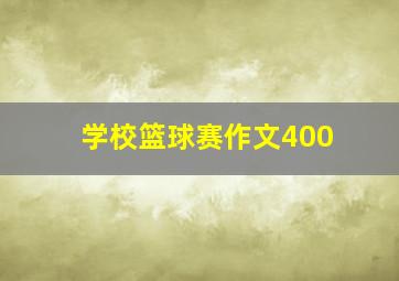 学校篮球赛作文400