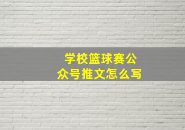 学校篮球赛公众号推文怎么写