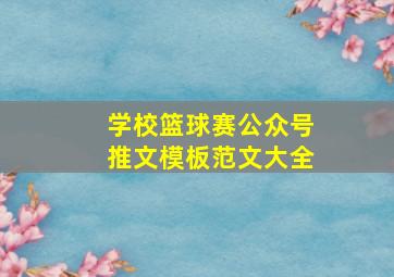 学校篮球赛公众号推文模板范文大全