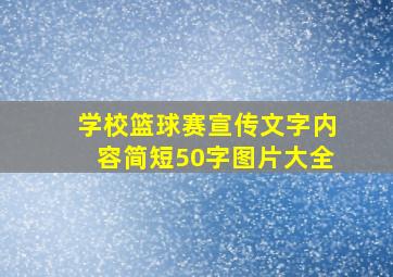 学校篮球赛宣传文字内容简短50字图片大全