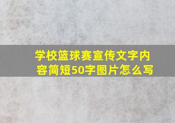 学校篮球赛宣传文字内容简短50字图片怎么写