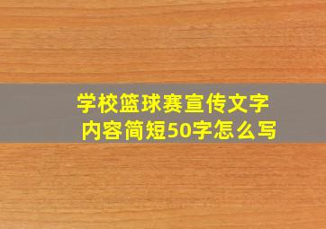 学校篮球赛宣传文字内容简短50字怎么写