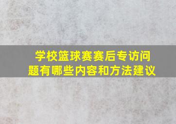 学校篮球赛赛后专访问题有哪些内容和方法建议