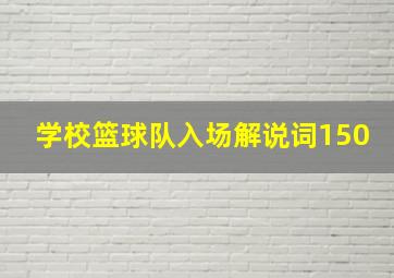 学校篮球队入场解说词150