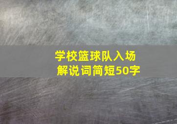 学校篮球队入场解说词简短50字