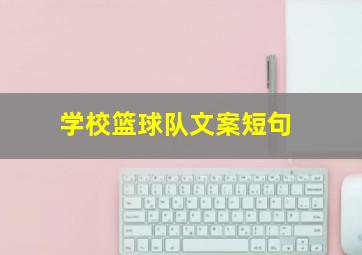 学校篮球队文案短句