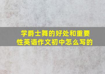 学爵士舞的好处和重要性英语作文初中怎么写的