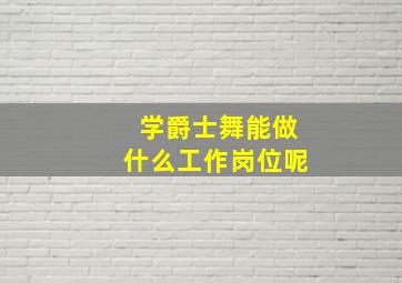 学爵士舞能做什么工作岗位呢