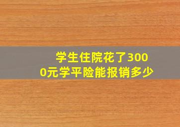 学生住院花了3000元学平险能报销多少