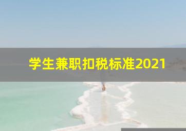 学生兼职扣税标准2021