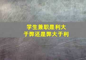 学生兼职是利大于弊还是弊大于利