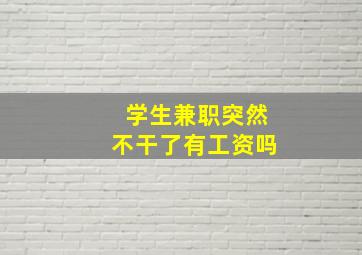 学生兼职突然不干了有工资吗