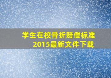 学生在校骨折赔偿标准2015最新文件下载