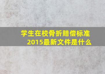 学生在校骨折赔偿标准2015最新文件是什么