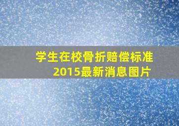 学生在校骨折赔偿标准2015最新消息图片