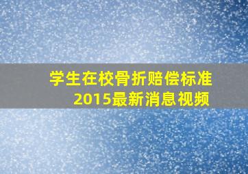 学生在校骨折赔偿标准2015最新消息视频