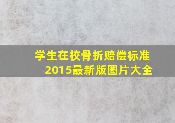 学生在校骨折赔偿标准2015最新版图片大全