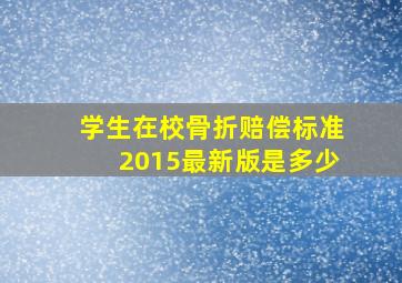 学生在校骨折赔偿标准2015最新版是多少