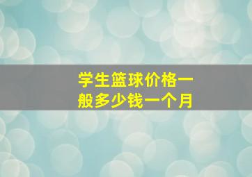 学生篮球价格一般多少钱一个月