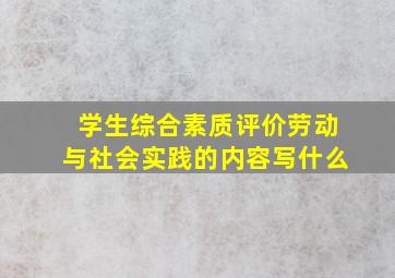 学生综合素质评价劳动与社会实践的内容写什么