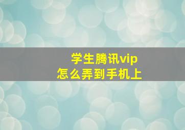 学生腾讯vip怎么弄到手机上