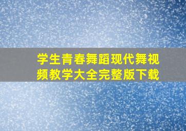 学生青春舞蹈现代舞视频教学大全完整版下载