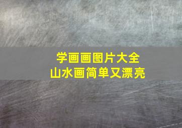 学画画图片大全山水画简单又漂亮