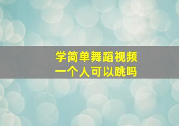 学简单舞蹈视频一个人可以跳吗