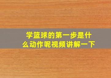 学篮球的第一步是什么动作呢视频讲解一下