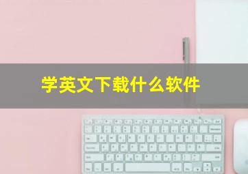 学英文下载什么软件