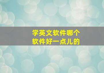 学英文软件哪个软件好一点儿的