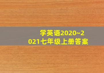 学英语2020~2021七年级上册答案