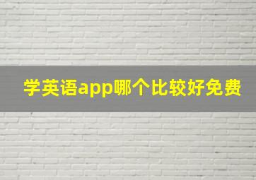 学英语app哪个比较好免费