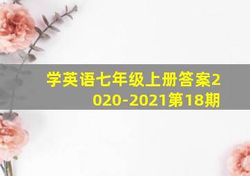 学英语七年级上册答案2020-2021第18期