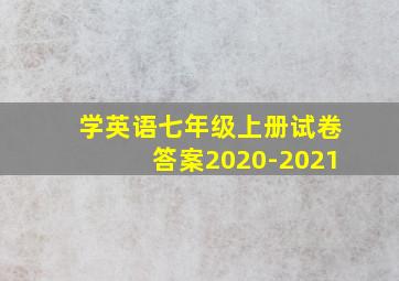 学英语七年级上册试卷答案2020-2021