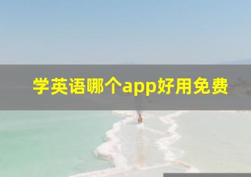 学英语哪个app好用免费