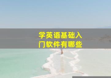 学英语基础入门软件有哪些