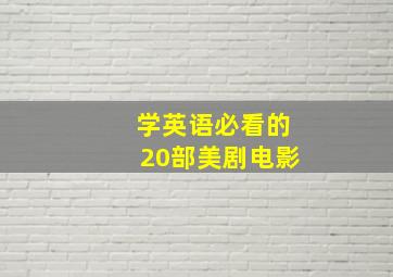 学英语必看的20部美剧电影