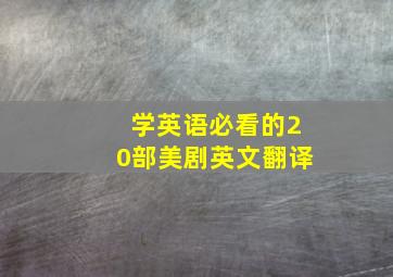 学英语必看的20部美剧英文翻译