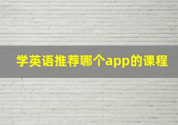 学英语推荐哪个app的课程