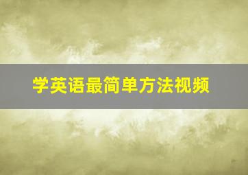 学英语最简单方法视频