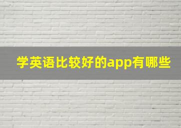 学英语比较好的app有哪些