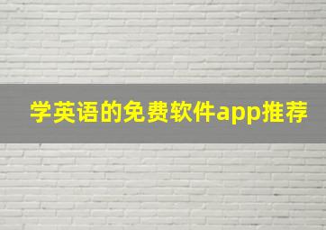 学英语的免费软件app推荐