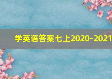 学英语答案七上2020-2021