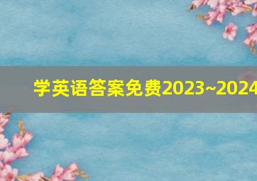 学英语答案免费2023~2024