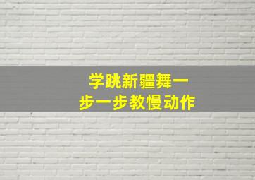 学跳新疆舞一步一步教慢动作